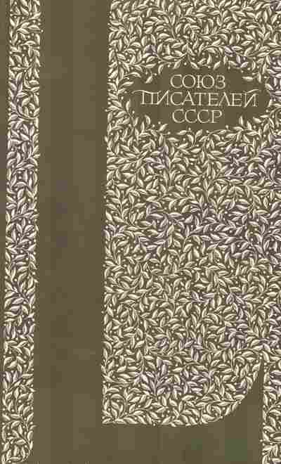 Книга Пять десятилетий Союз писателей 1934-1984, 11-5683, Баград.рф